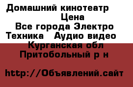 Домашний кинотеатр Samsung HD-DS100 › Цена ­ 1 499 - Все города Электро-Техника » Аудио-видео   . Курганская обл.,Притобольный р-н